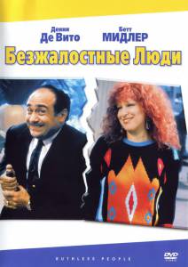       - Ruthless People