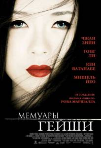       - Memoirs of a Geisha