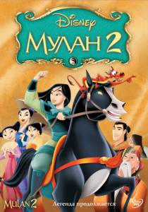    2  () - Mulan II