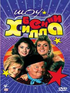        () - The Benny Hill Show