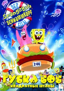          - The SpongeBob SquarePants Movie